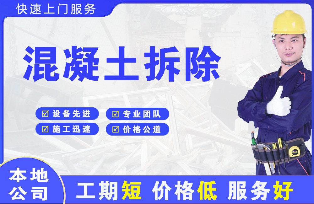 北镇混凝土拆除