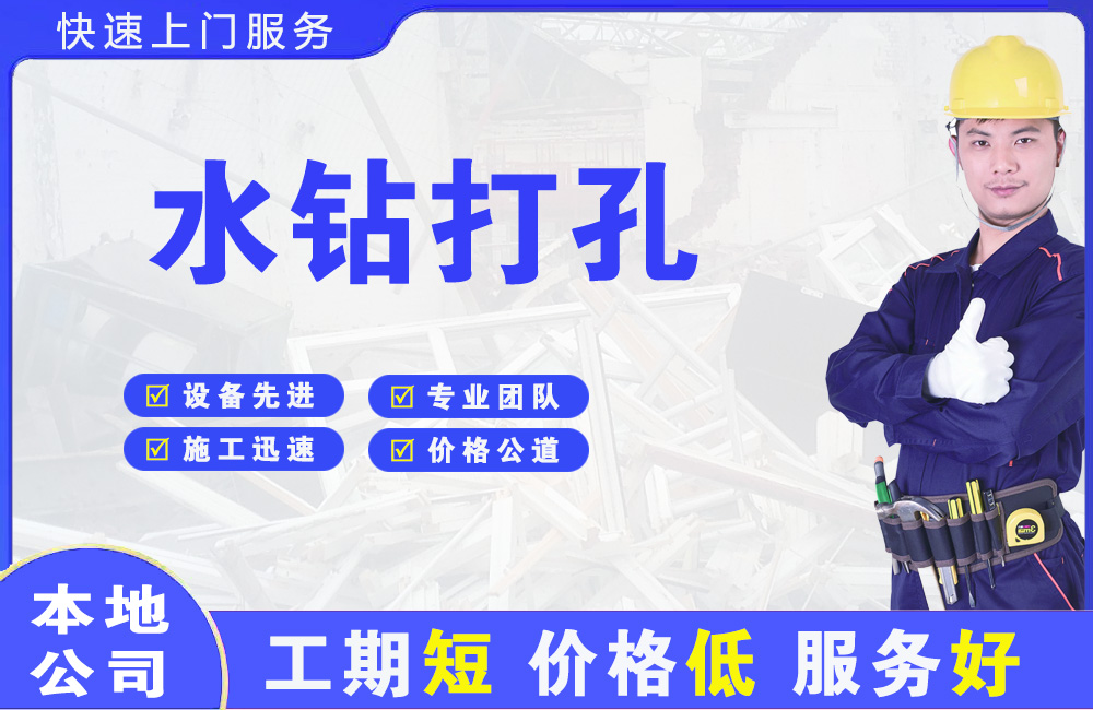 北镇水钻打孔